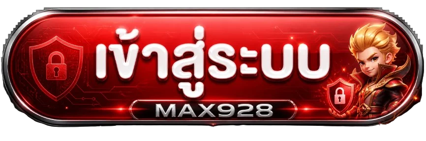 แบนเนอร์ MAX928 เข้าสู่ระบบอย่างปลอดภัย