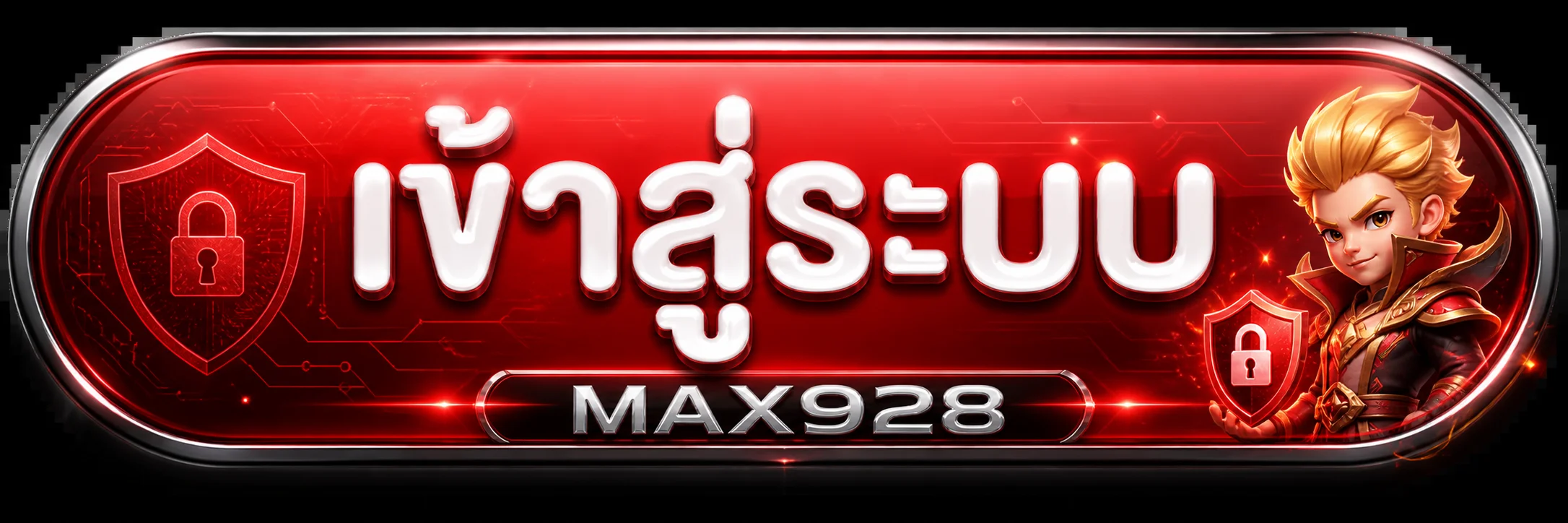 แบนเนอร์ MAX928 เข้าสู่ระบบอย่างปลอดภัย